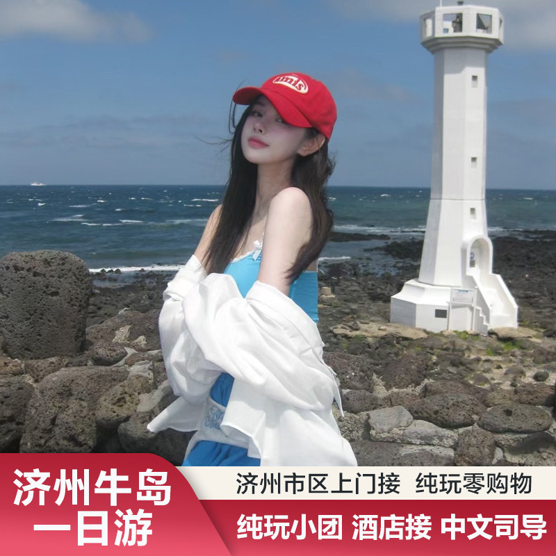 济州岛一日游大巴团