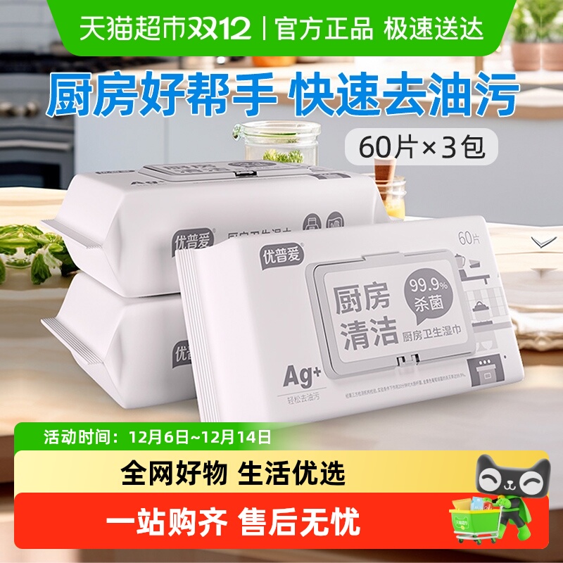 优普爱厨房清洁湿巾60抽×3包