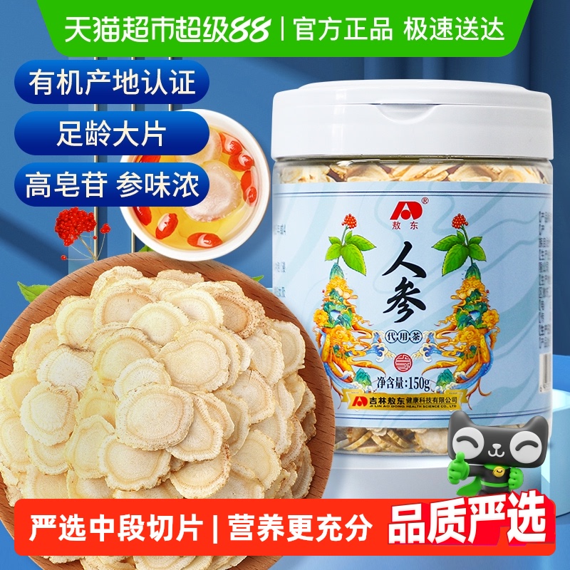 吉林敖东人参片东北特产长白山正品生晒参可搭西洋参枸杞泡茶