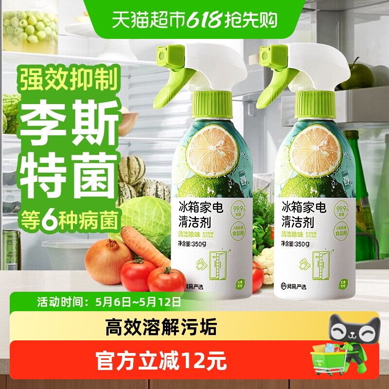 【大扫除常备】网易严选冰箱清洁剂除味剂净化除霉剂清洗剂