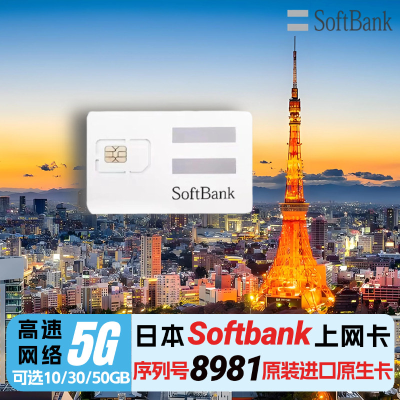 日本电话卡softbank原生5G/4G手机流量上网卡可选50GB旅游sim卡,度假线路/签证送关/旅游服务,境外电话卡/手机卡,淘宝优惠券,粉丝福利购,淘宝优惠卷