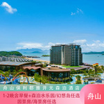 新春促|舟山保利郡雅开元森泊度假酒店+森泊水乐园/幻想岛任选