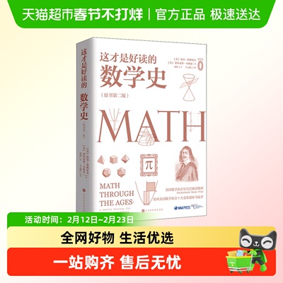 这才是好读的数学史原书第2版