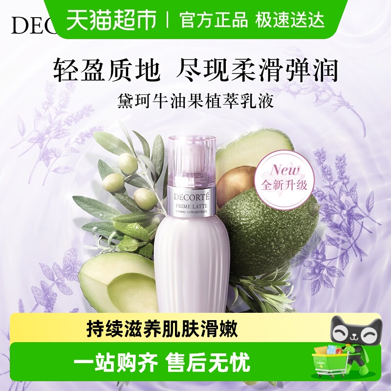 黛珂牛油果保湿乳液