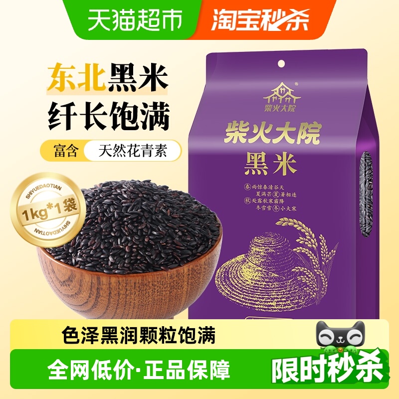 柴火大院五常黑米1kg*1袋