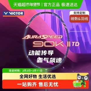 VICTOR/威克多胜利羽毛球拍神速ARS90K二代TD碳纤维训练速度拍