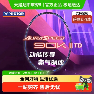 威克多神速通用90K二代TD球拍