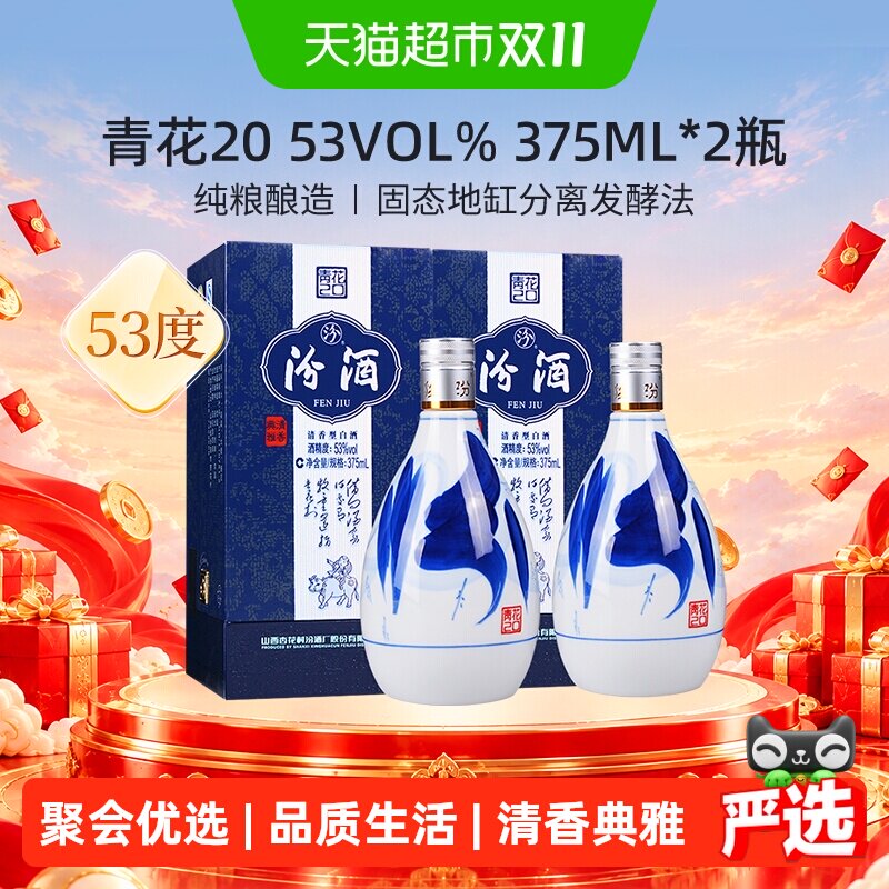 汾酒杏花村53度青花20清香型高度白酒375ml*2瓶送礼