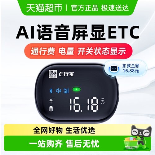 e行宝AI语音屏显ETC