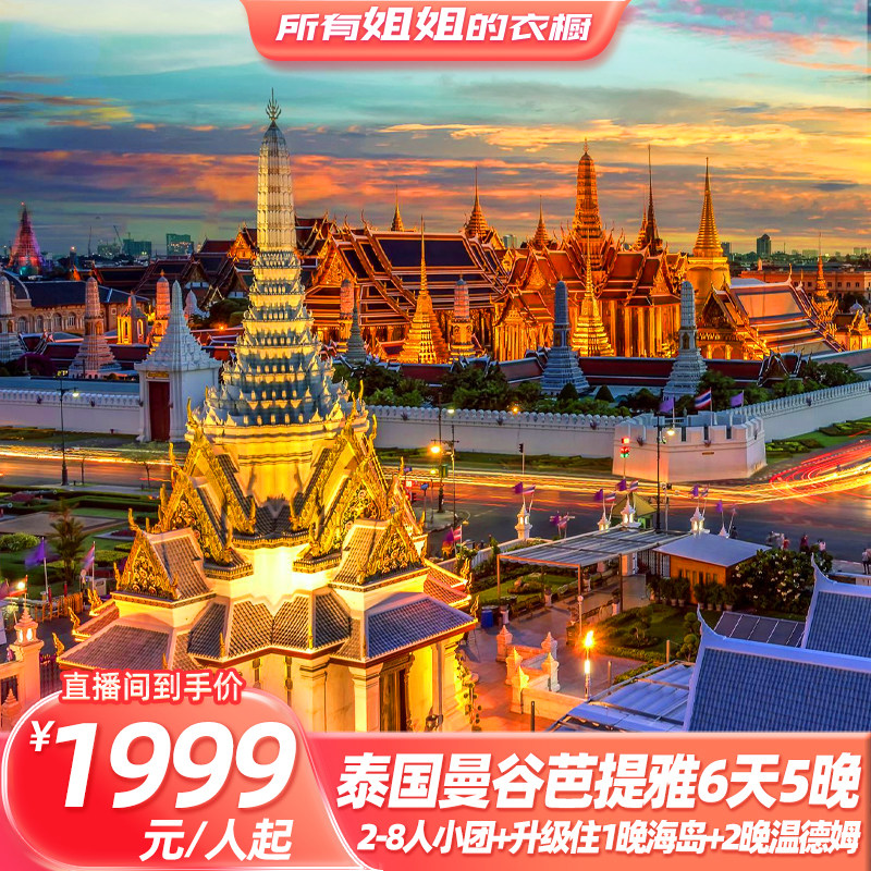 【所有姐姐的衣橱直播间】2-8人小包团泰国旅游曼谷芭提雅6天跟团
