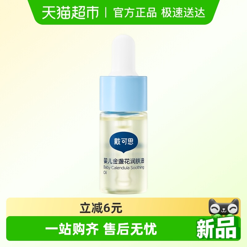 戴可思婴儿新生儿润肤油按摩油