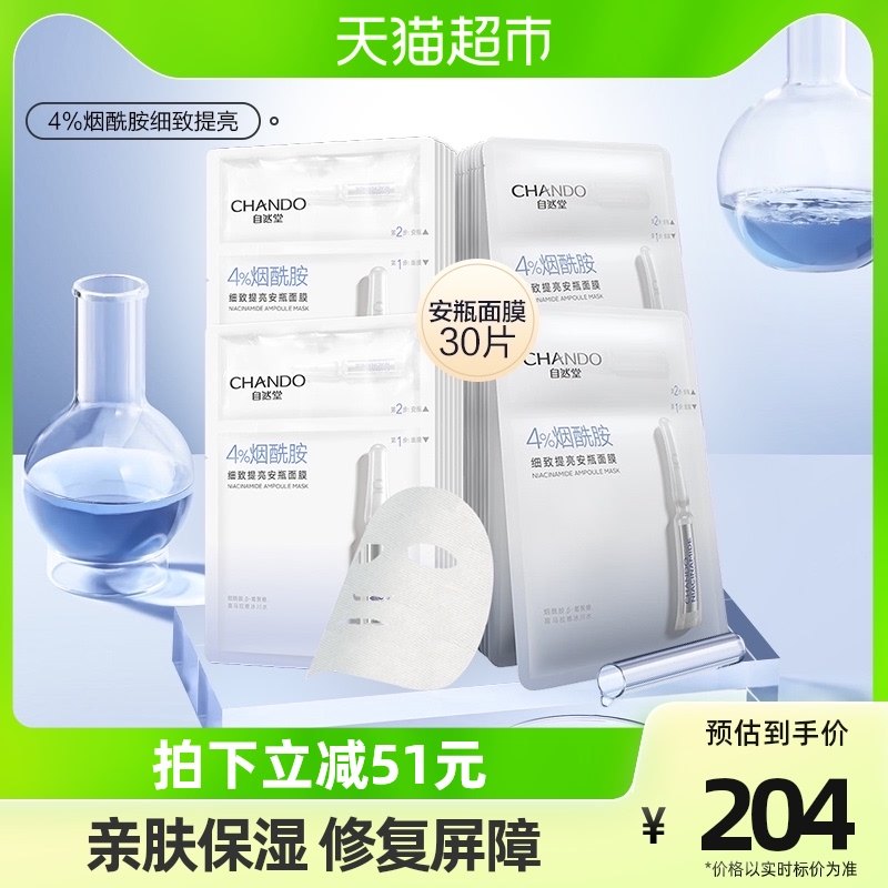 自然堂安瓶面膜30片舒缓保湿4%精研烟酰胺细致提亮修护补水焕亮女