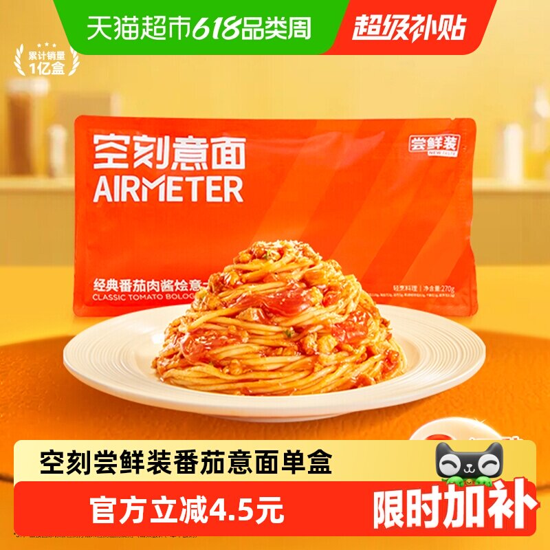 空刻番茄肉酱意面便携装270g/袋