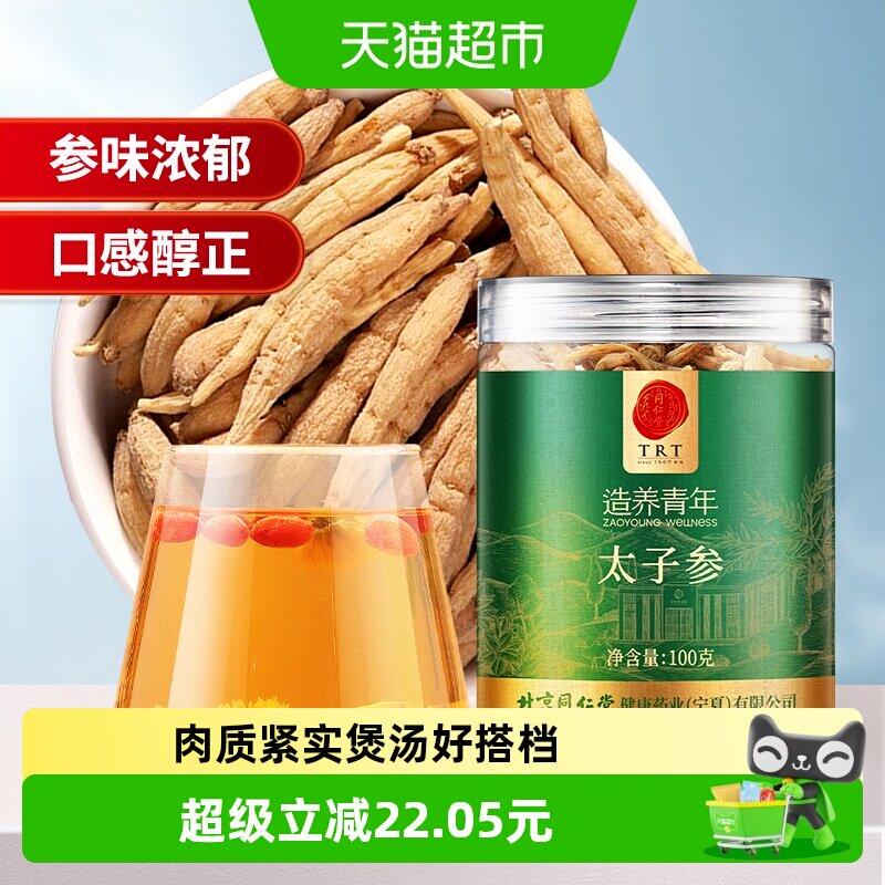同仁堂品牌北京同仁堂太子参100g煲汤煮粥搭麦冬无花果孩儿正品