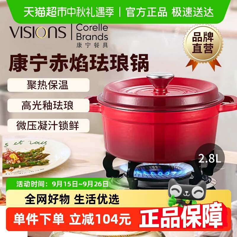 康宁VISIONS赤焰珐琅锅2.8L