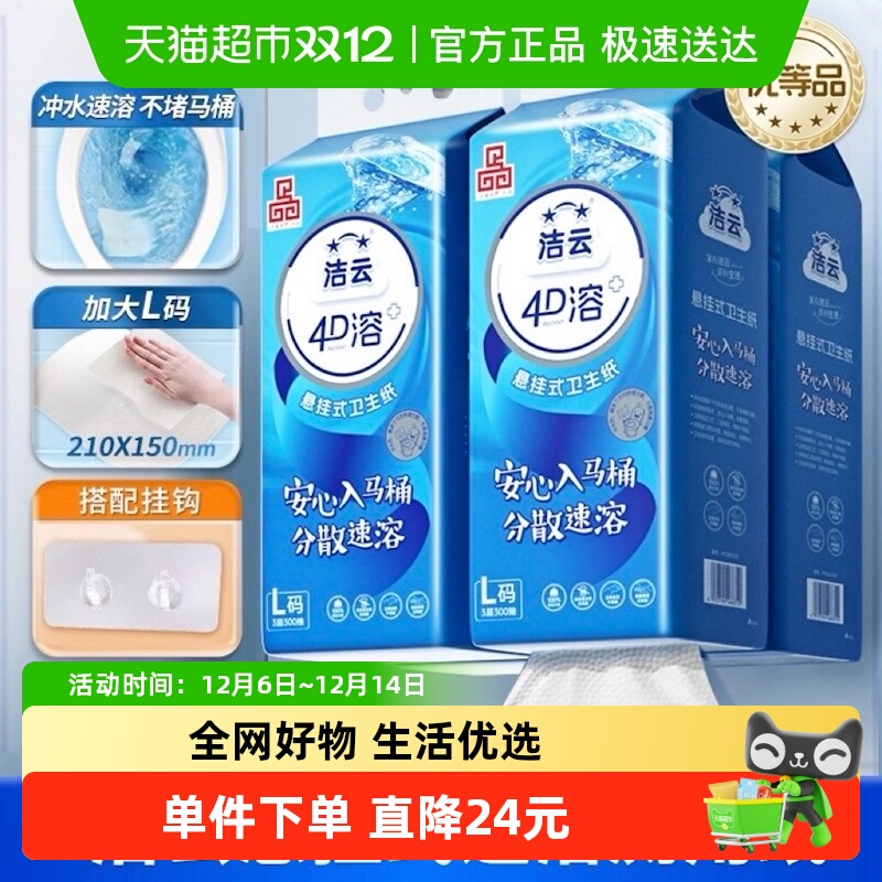 洁云4D溶+悬挂式厕纸L码整箱