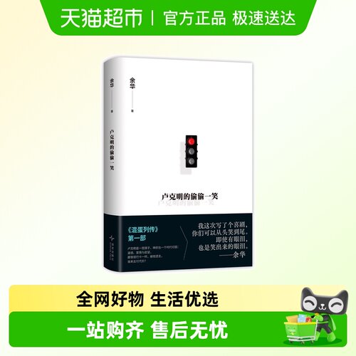 卢克明的偷偷一笑余华新书