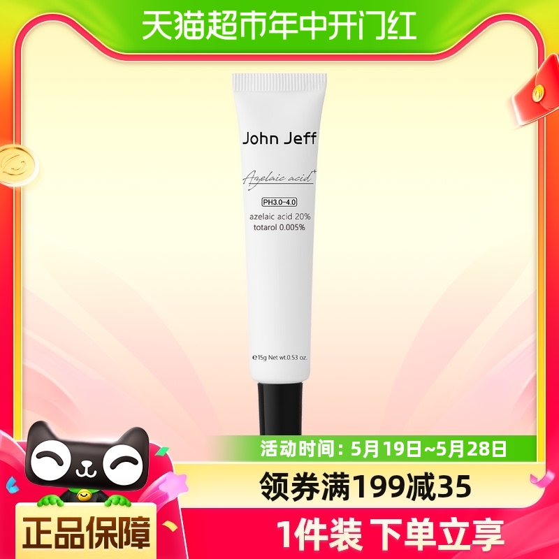 JohnJeff20%壬二酸霜粉刺祛除控油