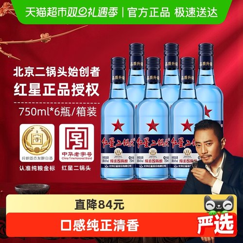 北京红星绵柔43度白酒750ml×6瓶