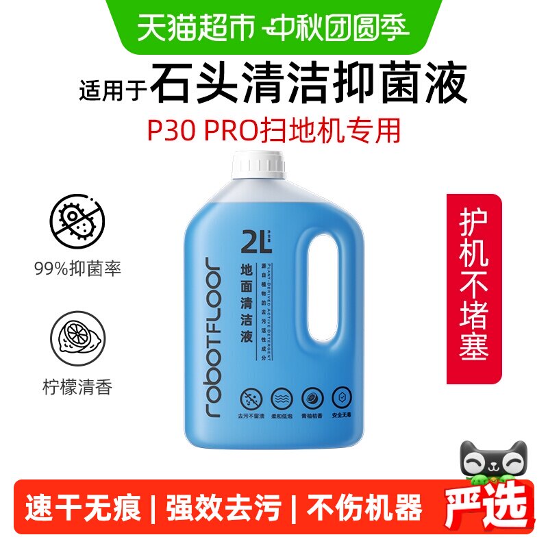 芬朗石头P30pro专用扫地机清洁液图片
