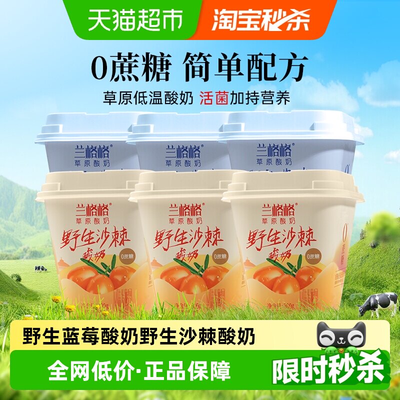 兰格格内蒙古草原酸奶野生蓝莓300g+野生沙棘300g6杯组合装低温酸