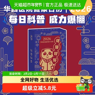 华西医院辟谣小分队健康日历2026 专业医学知识科普 医疗保健常识