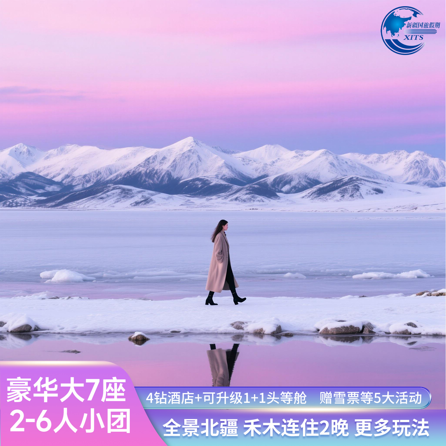 轻奢北疆大环线10日游