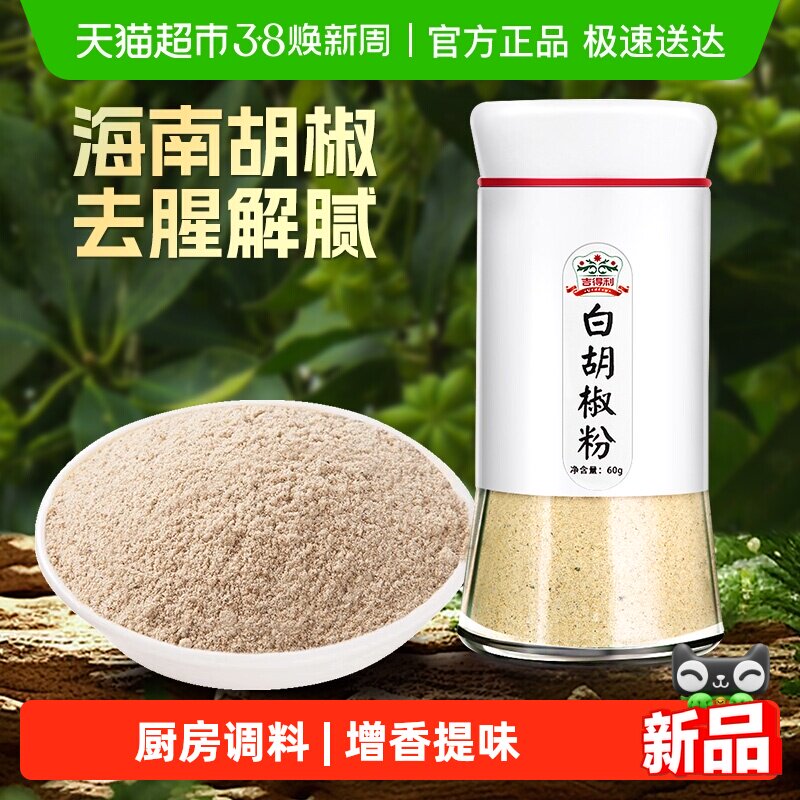 吉得利纯白胡椒粉海南正宗黑胡椒家用调味煲汤烧烤撒料