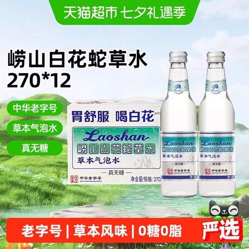 崂山老字号白花蛇草本气泡水
