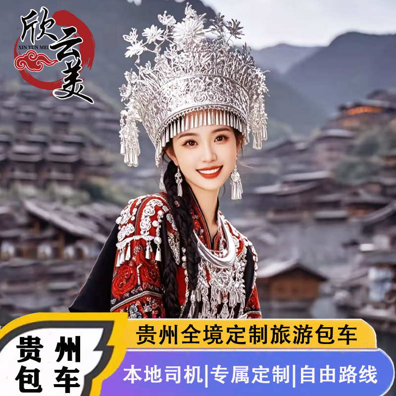 贵州1天旅游包车