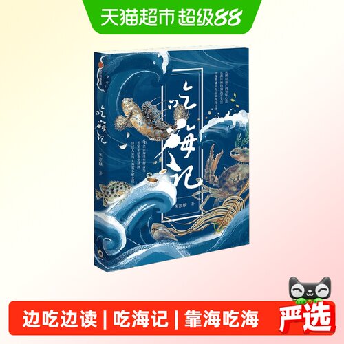 吃海记朱家麟科普读物