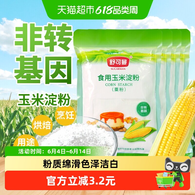 舒可曼非转基因玉米淀粉250g*4包嫩肉粉粟粉生粉烹饪勾芡面粉烘焙