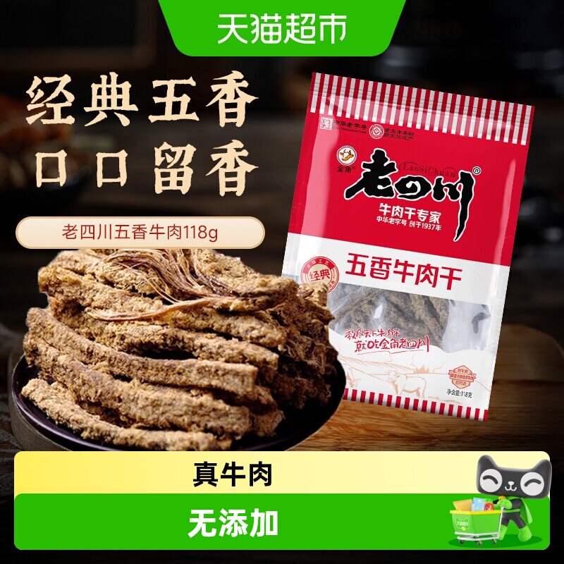 金角老四川五香牛肉干老字号风干零食特产正宗川渝风味