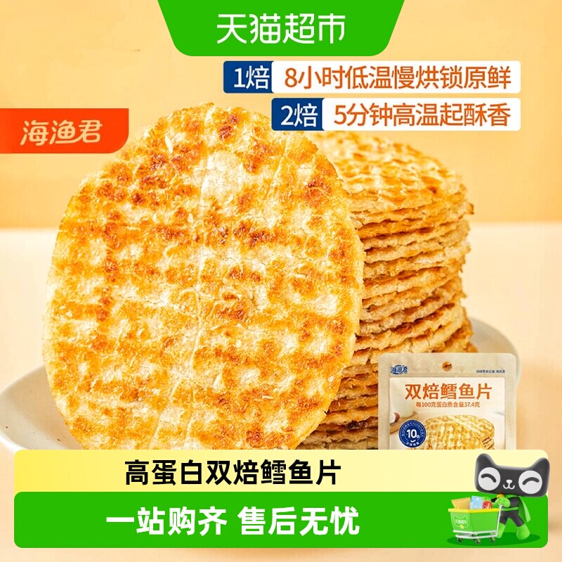 海渔君双焙鳕鱼片手撕烤鱼片鱼排海味海鲜儿童孕妇宝宝健康小零食