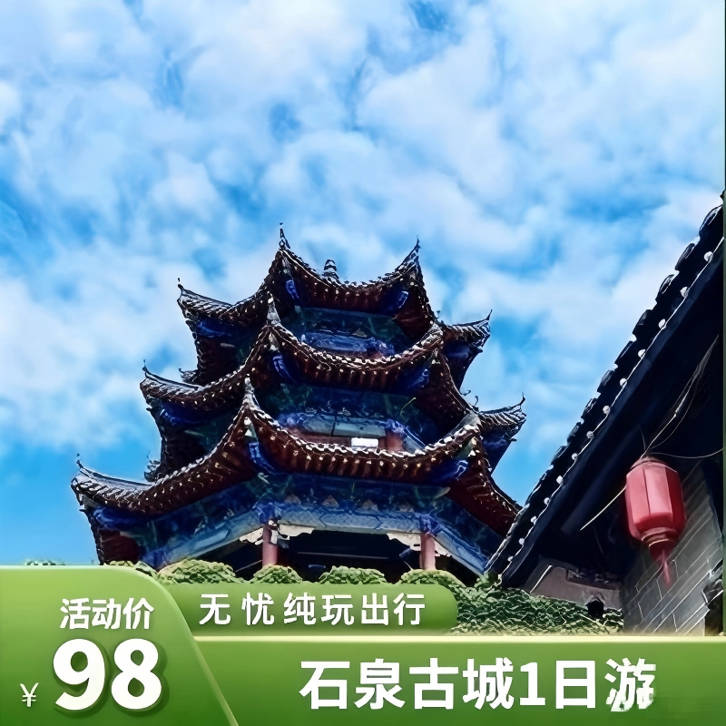 西安周边游-安康石泉1日