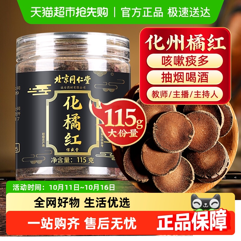 信盛堂北京同仁堂化橘红片正宗陈年化州橘红中药材旗舰化咳止痰店