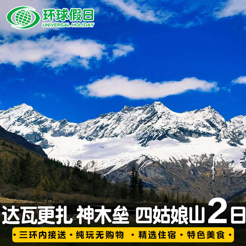 川西雅安达瓦更扎神木垒纯玩2日旅游成都周边游