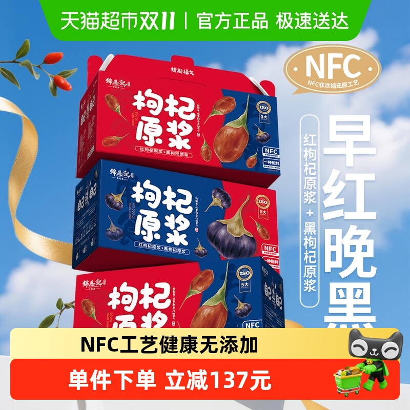 锦恩记NFC红黑枸杞礼盒1.8L×3箱