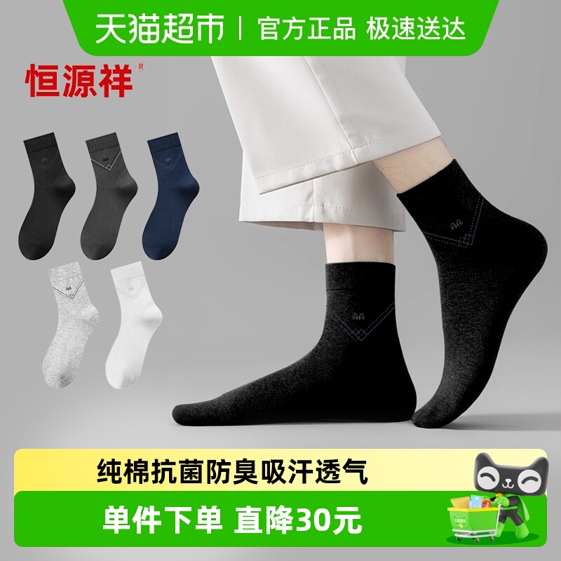 恒源祥男士纯棉袜子春秋男款防臭吸汗透气男生短袜秋冬中筒袜四季
