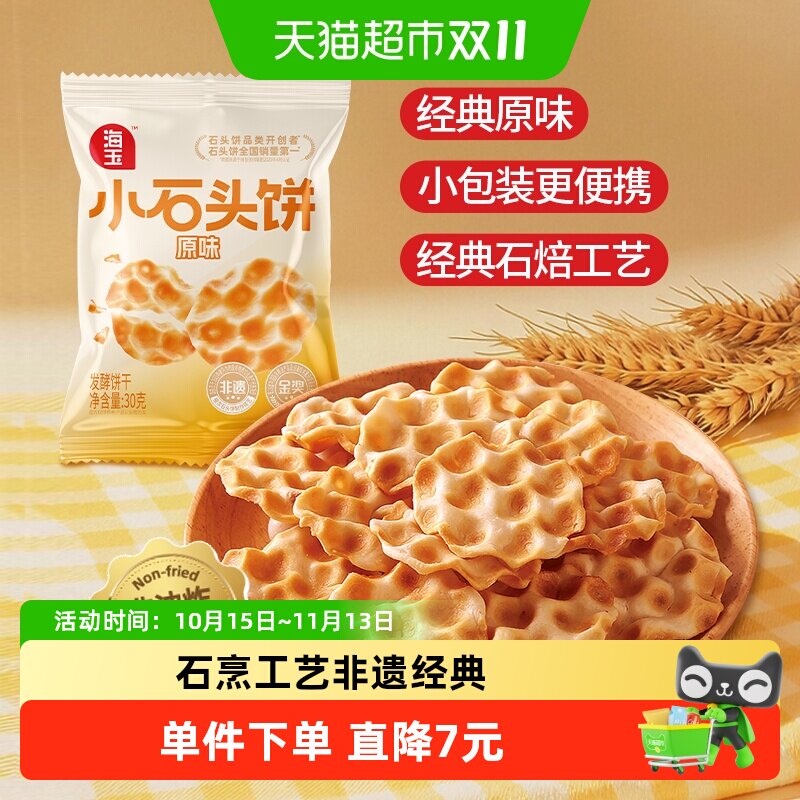 海玉非遗石头饼经典原味非油炸便携小袋装山西特产饼干办公室零食