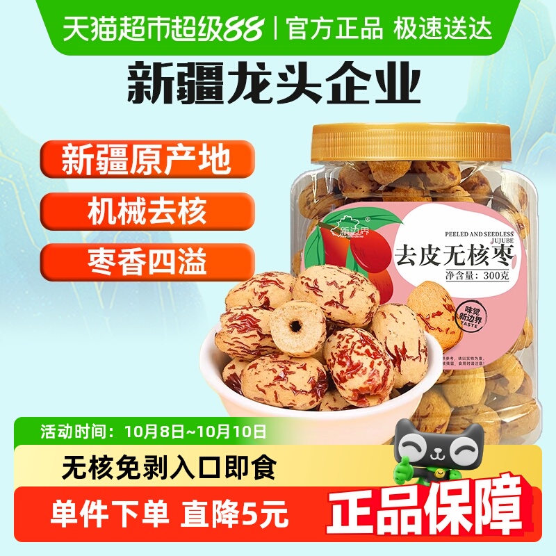 新边界新疆去皮去核红枣300g