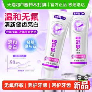 舒客牙膏羟基磷酸石舒敏成人无氟抗敏感清新口气成人