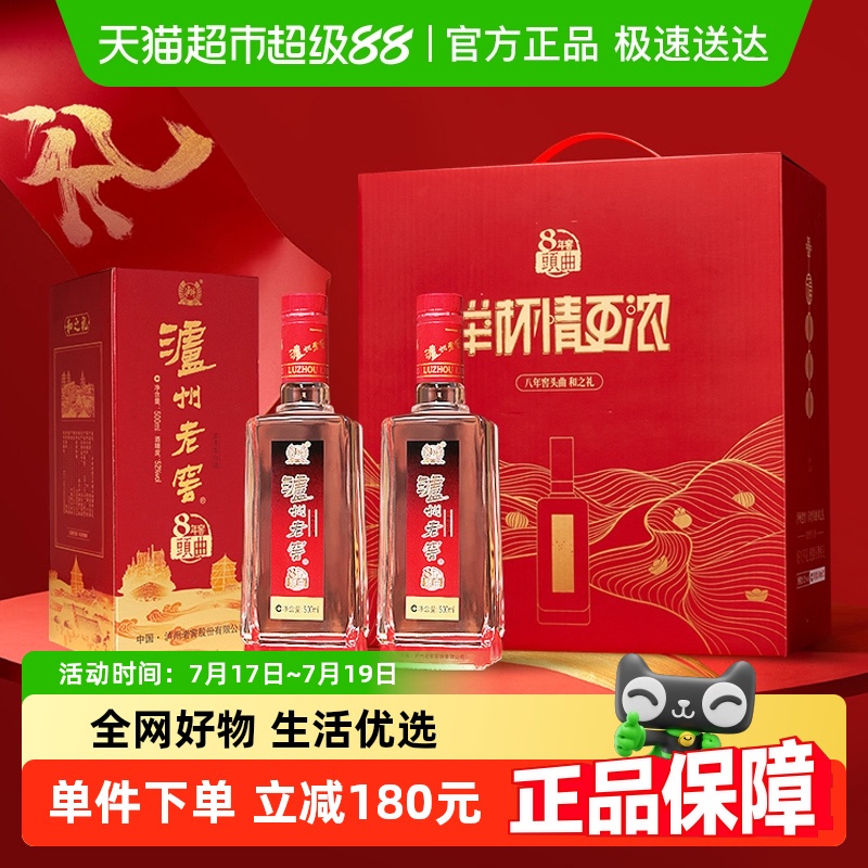 泸州老窖八年窖头曲和之礼52度礼盒装500ml*2瓶浓香型白酒