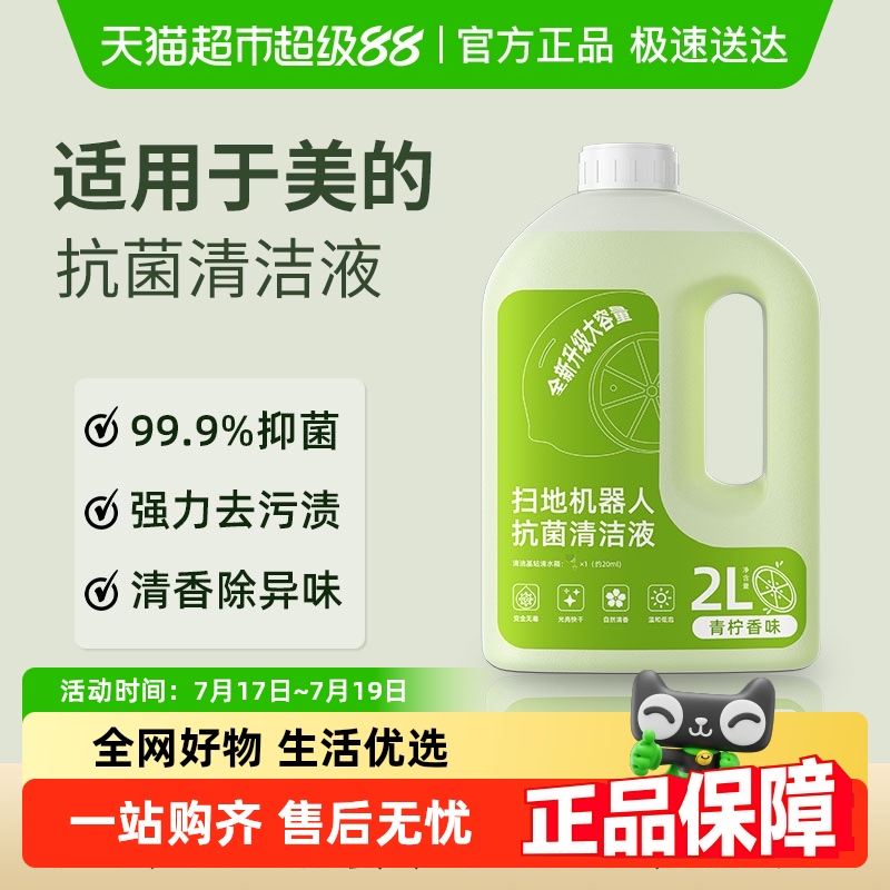 适用于美的扫地机器人清洁液