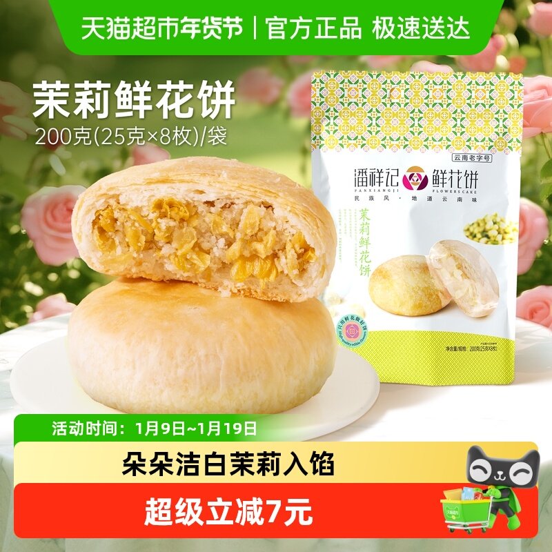 潘祥记茉莉鲜花饼中式糕点心200g早餐下午茶零食小吃云南传统特产