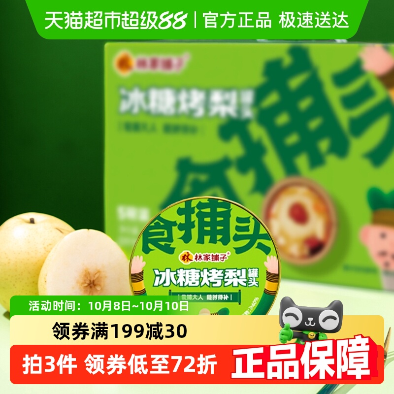 林家铺子冰糖烤梨245g×5罐礼盒