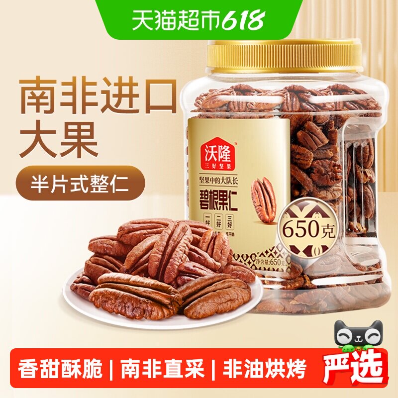 沃隆碧根果仁罐装坚果长寿果山核桃仁干果仁整仁每日孕妇零食650g