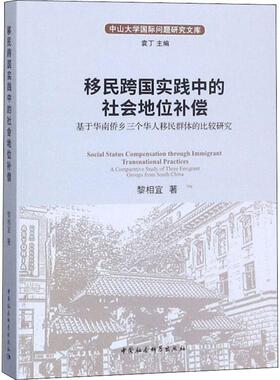 跨国实践中的社会地位补偿:基于华南侨乡三个华人群体的比较研究:a comparative study of three emigrant grou书黎相宜  政治书籍