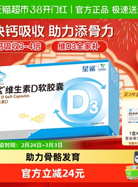 星鲨维生素d3软胶囊滴剂vd促钙吸收补D骨骼健康儿童学生成人24粒