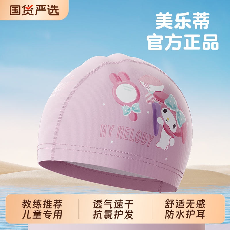 酷洛米泳帽儿童高清防雾游泳布帽